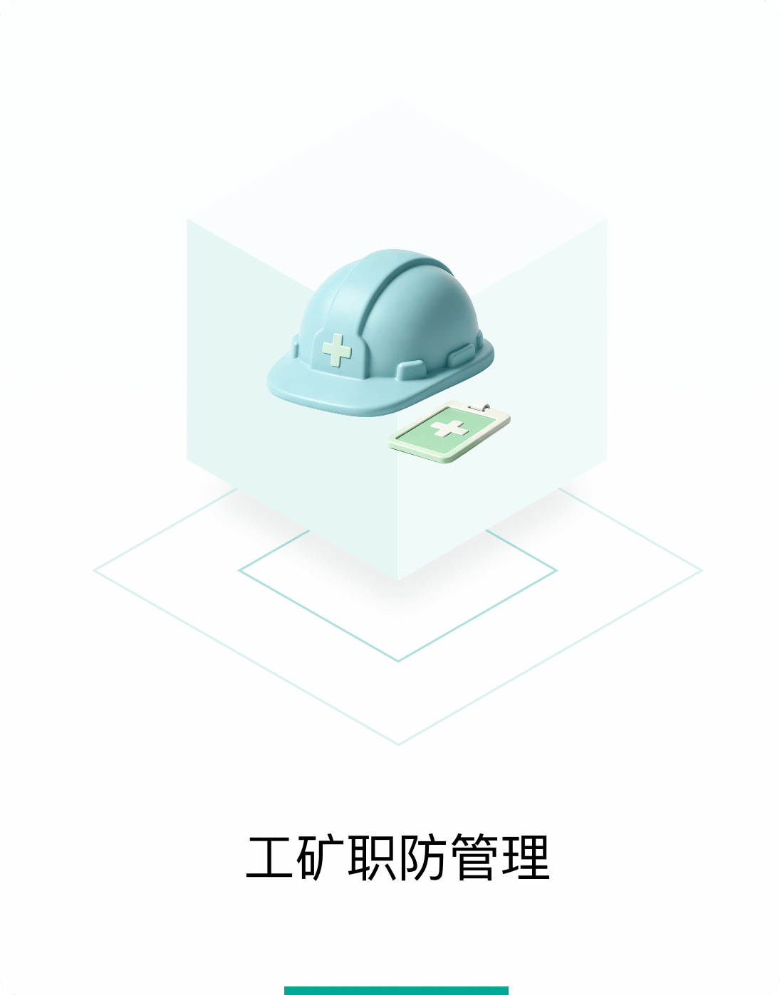工矿职防管理