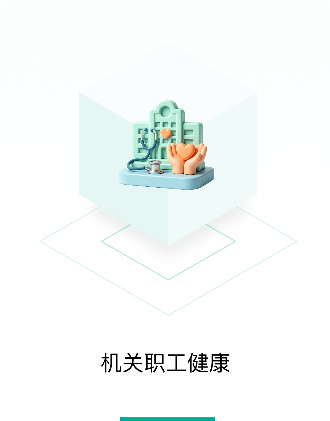 机关职工健康