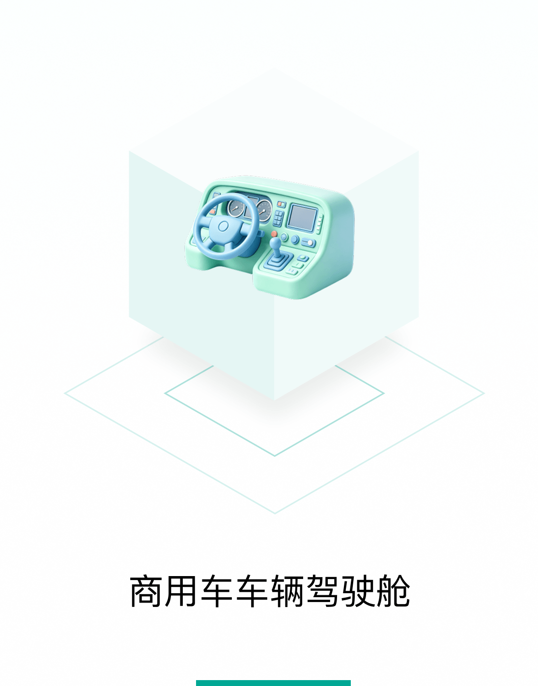 商用车车辆驾驶舱