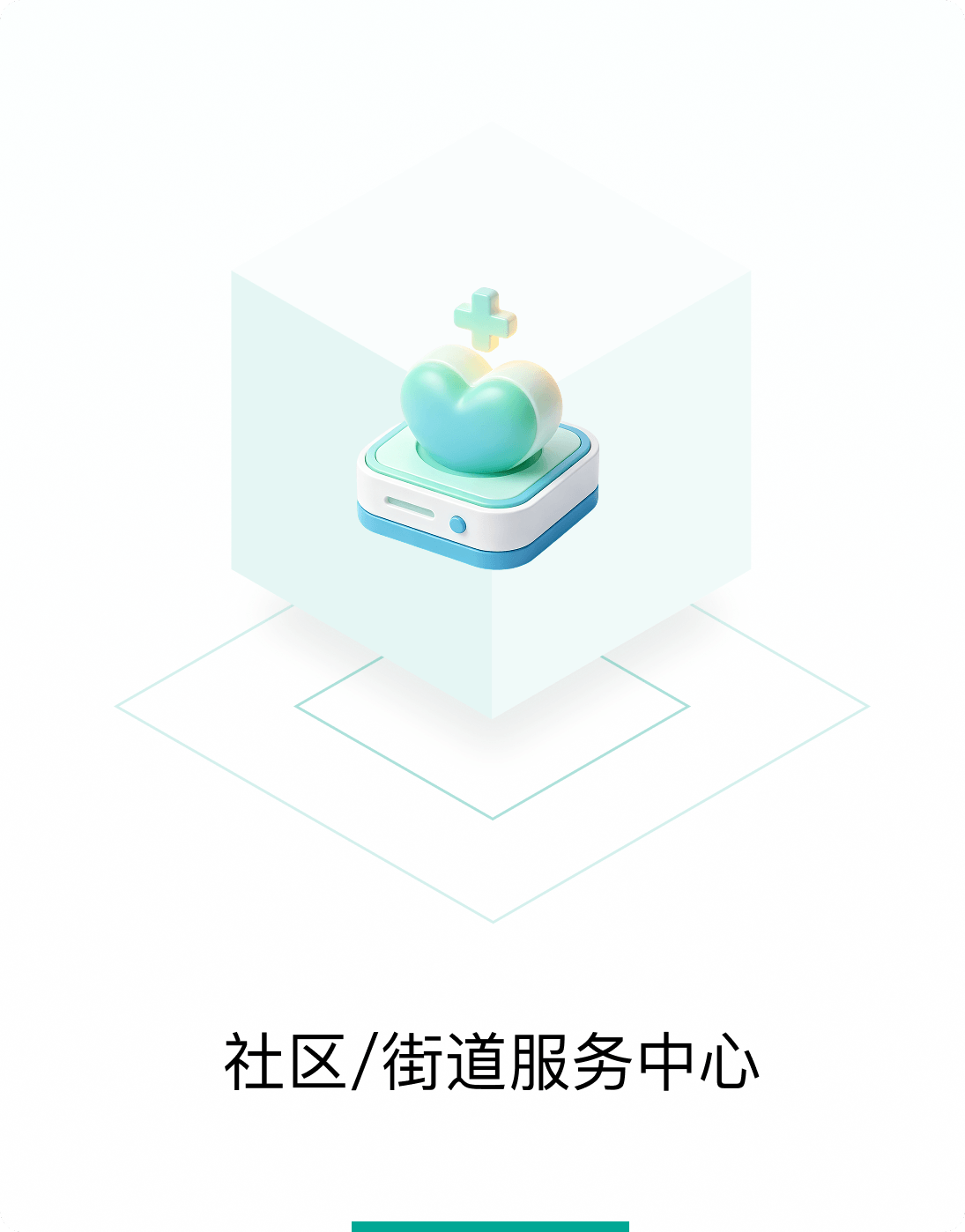 社区/街道服务中心
