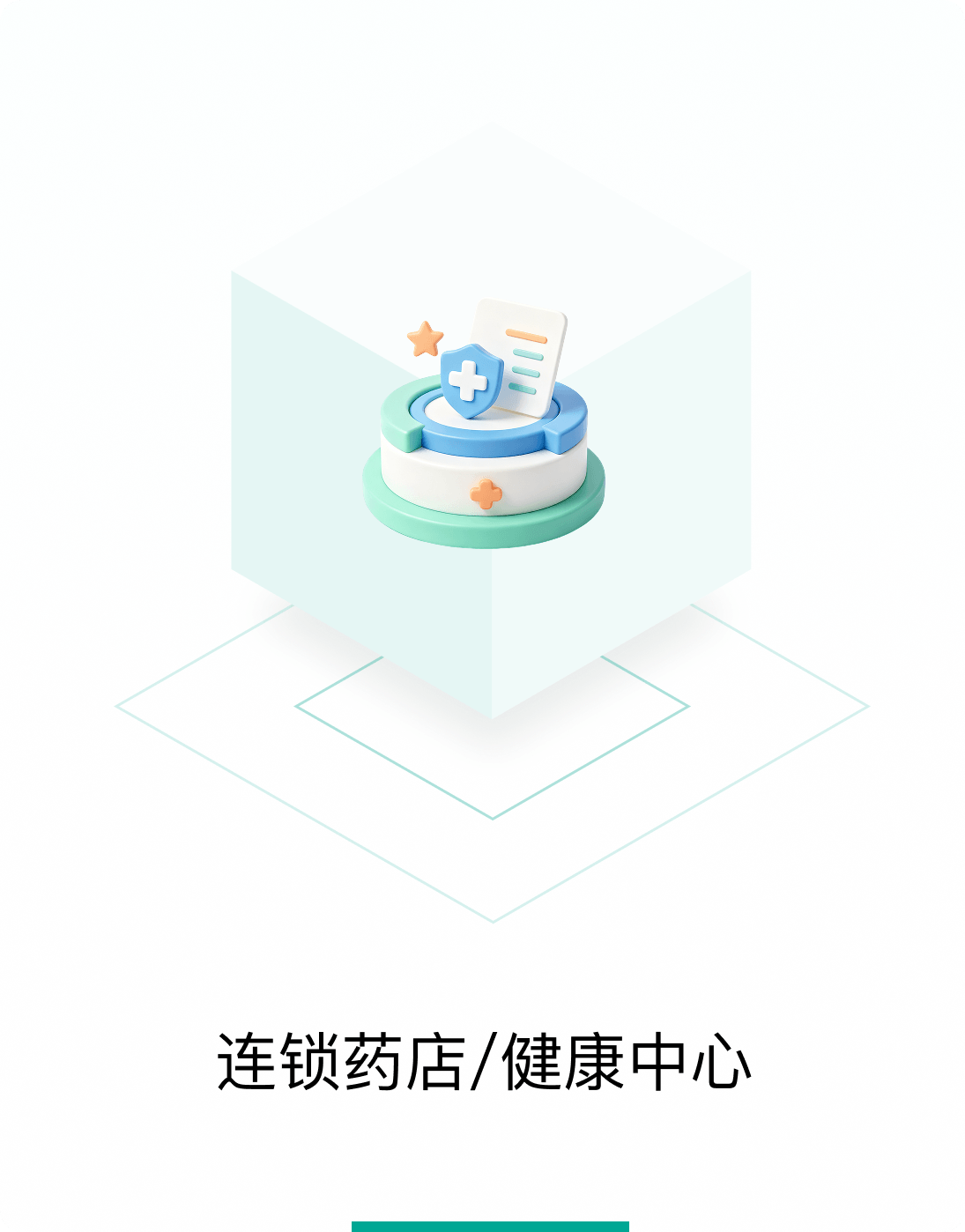 连锁药店/健康中心