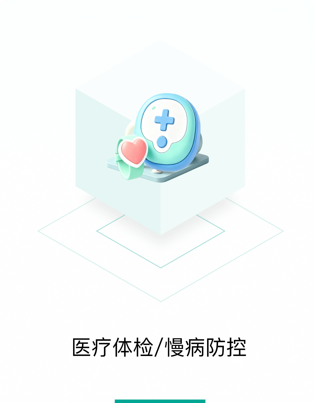 医疗体检/慢病防控