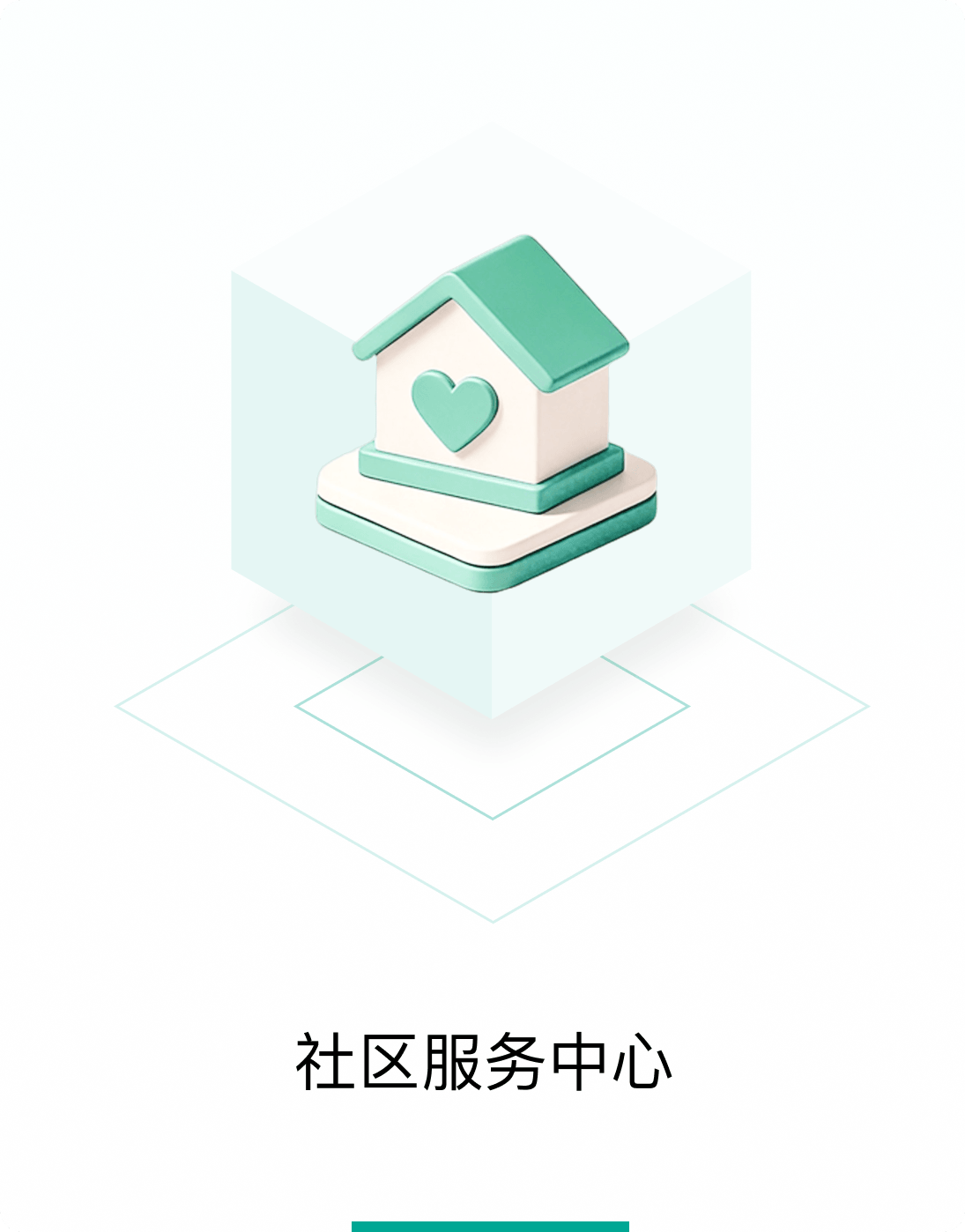 社区服务中心