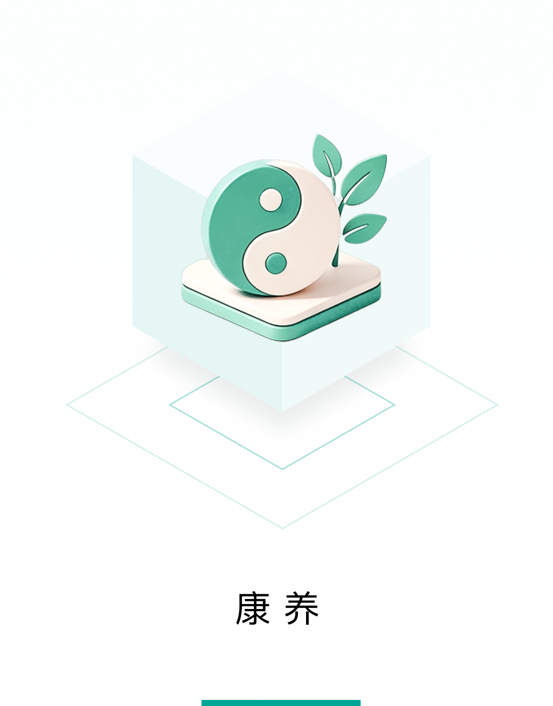康养